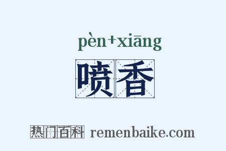 喷香是什么意思的图片